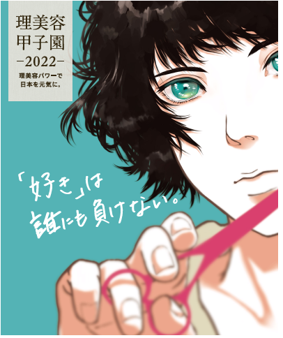第9回全国理容美容学生技術大会