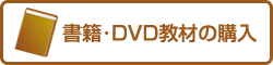 書籍・DVD教材の購入