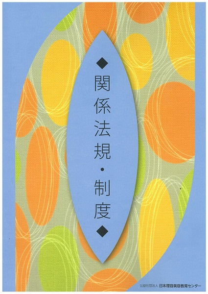 日本理容美容教育センター【書籍・DVD教材の購入：書籍教材の詳細】