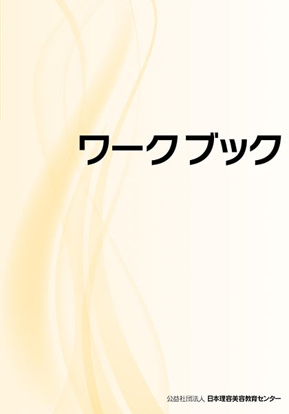 美容国家試験　教科書　フルセット