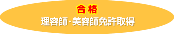 合格 理容師・美容師免許取得