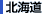 北海道